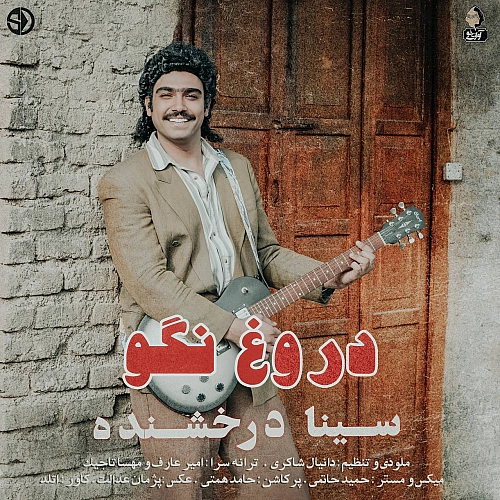 آهنگ جدید سینا درخشنده به نام دروغ نگو